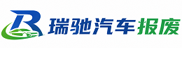 威宁彝族回族苗族自治县瑞驰｜汽车报废回收｜车辆正规销户上门拖车